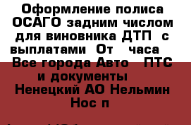 Оформление полиса ОСАГО задним числом для виновника ДТП, с выплатами. От 1 часа. - Все города Авто » ПТС и документы   . Ненецкий АО,Нельмин Нос п.